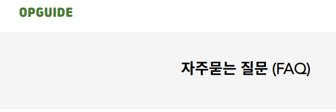 오피가이드 FAQ
